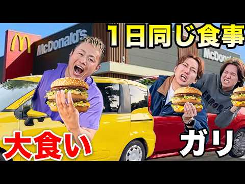 【ドライブスルー】ガリ2人は前の車の大食いYouTuberと1日同じメニューを食べ続けることはできるのか!?