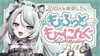 【 #雑談 / 初見歓迎 】久しぶりのもふもに！200人と挨拶したい✨☕【 #雪豹メイドお給仕中 】