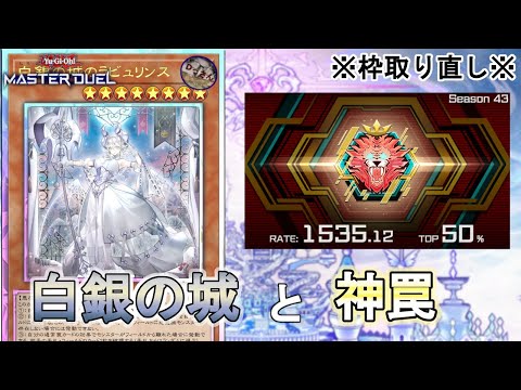 【遊戯王マスターデュエル・レート戦S43】白銀の城のラビュリンスと永続罠大好きおじさん