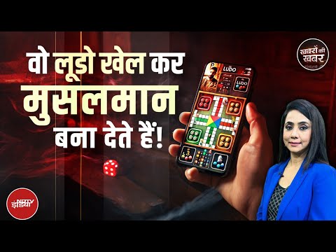 Agra Conversion Case: आगरा धर्मांतरण रैकेट Ludo Game की Entry कैसे हुई ? | Khabron Ki Khabar
