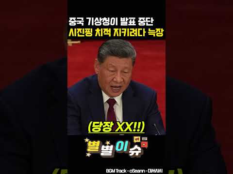 중국 기상청이 <strong>발표</strong> 중단한 진짜 이유