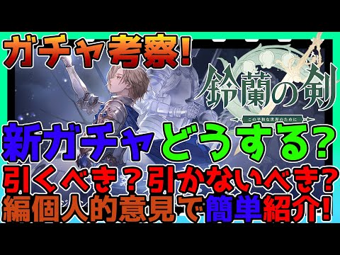 【鈴蘭の剣】新ガチャシモーナガチャは引くべき？簡単に考察！そして最後にエダガチャもするよ！【鈴剣】【Sword of Convallaria】