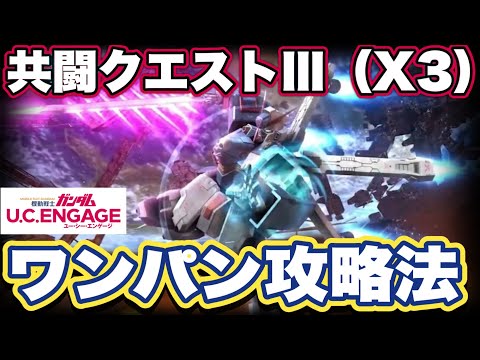 【ガンダムUCエンゲージ】ガンダムUCEのX3共闘クエストⅢが追加されたので攻略してみた