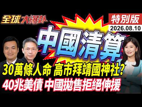 中日南京血債!30萬條人命 高市8/15拜靖國神社? 日本官方有回應! 40兆美債危機 中國拋售拒絕伸援【全球大爆卦】特別版 20260810