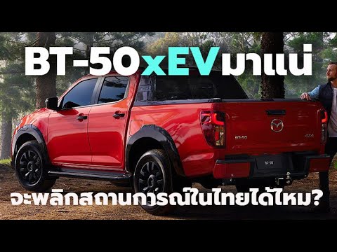 มาแน่MazdaBT-50xEVอาจเข้าม