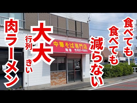 食べても食べても減らない大行列の大らーめんを肉マシで攻める！！