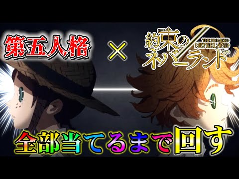 【約ネバ】全プレイヤー待望！約ネバコラボ全部出すまで終われまてん！【第五人格】【約束のネバーランド】【エマ】【レイ】【ノーマン】【イザベラ】【すとぷり】