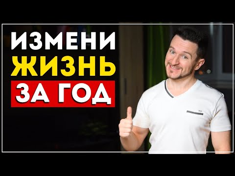 Как круто изменить свою жизнь за 2025 год? (Просто попробуй это)