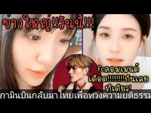 ข่าวใหญ่!ประเด็นร้อน!กามินกลับ