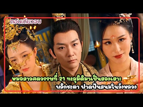 หมอสาวศตวรรษที่21ทะลุมิติไปอ