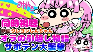 #同時視聴【映画クレヨンしんちゃん オラの引越し物語 サボテン大襲撃】 🌟#蓮乃上みや☆#vtuber
