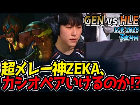 超メレー神ZEKA、カシオペアいけるのか⁉｜GEN vs HLE 3試合目 LCK2025夏【LoL実況解説】