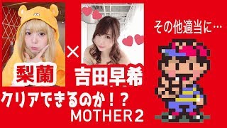 新吉田早希チャンネル始動！MOTHER2後半戦に挑む！