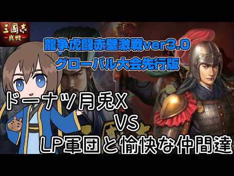 三国志真戦 龍争虎闘赤壁激戦ver3.0グローバル先行版配信 ※遅延15分