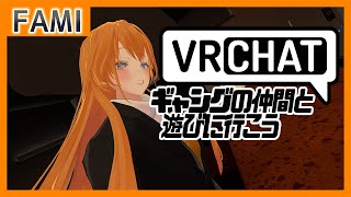 【VRC】ギャングの仲間と遊びに行こう【Vtuber】