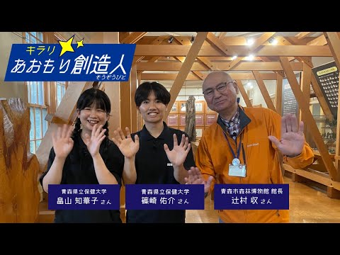 青森市森林博物館 館長・辻村収さん×青森県立保健大学｜キラリ！あおもり創造人