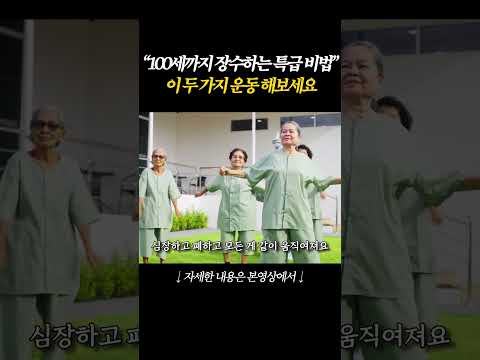 오래 건강하게 사는 100세인들의 '2가지' <strong>운동법</strong>