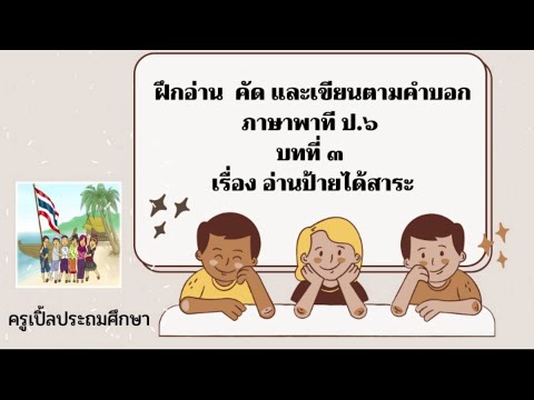 ฝึกอ่านคัดเขียนตามคำบอกภาษา