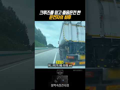 크루즈를 믿고 졸음운전한 운전자의 최후 #<strong>블랙박스</strong> #dashcam
