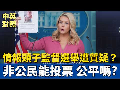 白宮記者會：非公民也能投票？選舉公平性何在？｜川普指派情報總監 圖爾西·加巴德 監督選舉，動機遭質疑？｜中英對照 英聽訓練