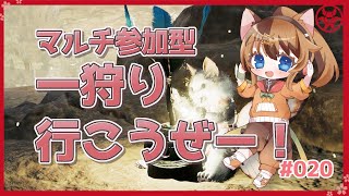 【MHWilds】マルチ参加型！みんなで一狩り行こうぜー🍖 #020  【操虫棍女子らんまるちゃん】