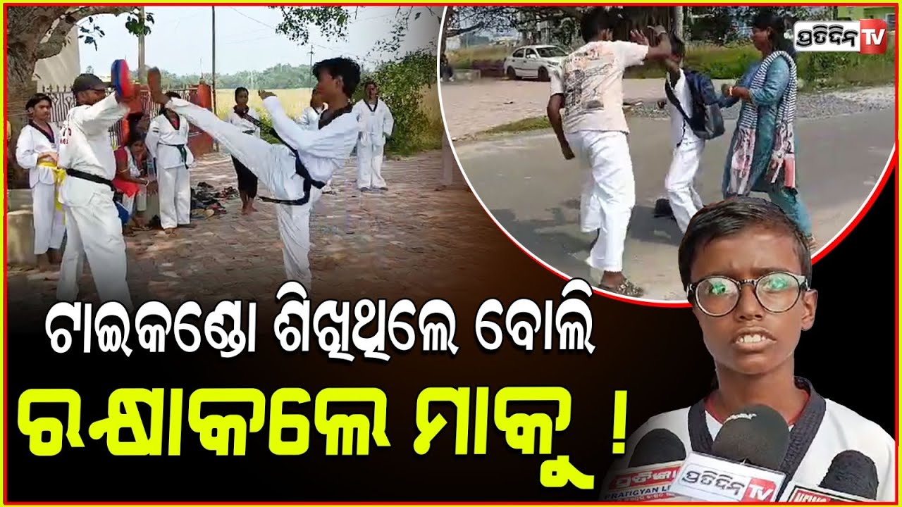 ପୁଅ ଟାଇକଣ୍ଡୋ ଶିଖିଥିଲେ ବୋଲି ରକ୍ଷାକଲେ ମାକୁ ! Taekwondo students of Jajpur demonstrate self defence.