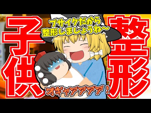 【ゆっくり茶番】整形キッズ