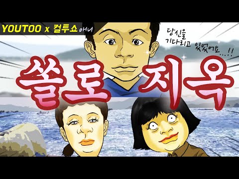 - 쏠로지옥 - (컬투쇼 레전드사연 애니메이션) by YOUTOO(유투)(KOR sub)
