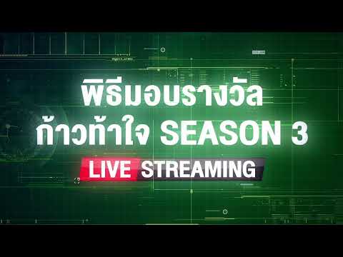 พิธีมอบรางวัลก้าวท้าใจ-Season- พิธีมอบรางวัลก้าวท้าใจ-Season-