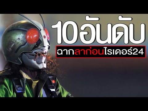 10อันดับฉากไรเดอร์ลาก่อนโคตรฮ