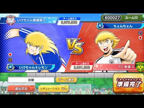 第6フレンドマッチ　VS　ちぇんちぇん（YouTube配信中）