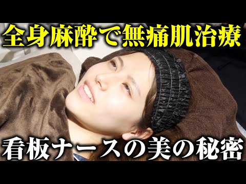 ヒカルさんの推し看護師もりちゃんの全身麻酔肌治療に密着しました。