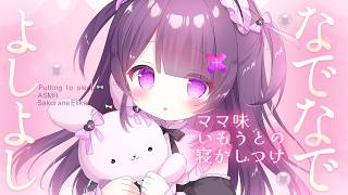 【#ASMR】ママ味溢れるいもうとがよしよし寝かしつけ♡とんとんされて安眠しちゃう♡【抱き締め心音/ふわふわタオル/なでなで/ゼロ距離囁き/