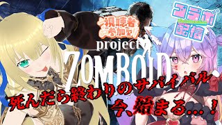 【Project Zomboid/参加型】ゾンビの蔓延る世界でショッピングモールで暮らしたい！制圧したショッピングモールで安全に過ごせるよう