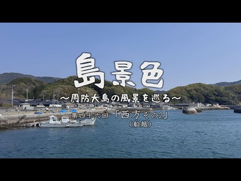 島景色～周防大島の風景を巡る～第四十六回「西方その2（船越）」
