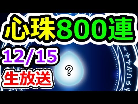 ドラクエウォーク 12/15心珠800連ブッパ生放送！【DQW実況】