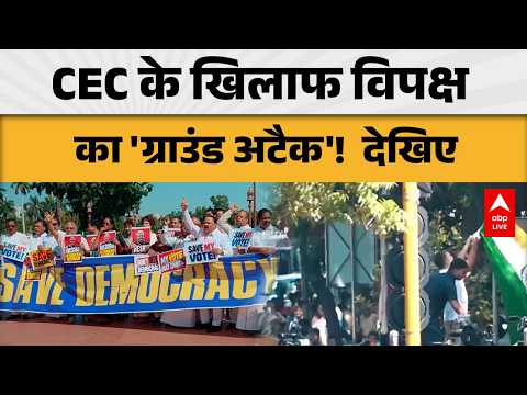 <strong>CEC</strong> CONTROVERSY: <strong>CEC</strong> के खिलाफ विपक्ष सड़क पर, क्या है पूरा मामला? |ABPLIVE