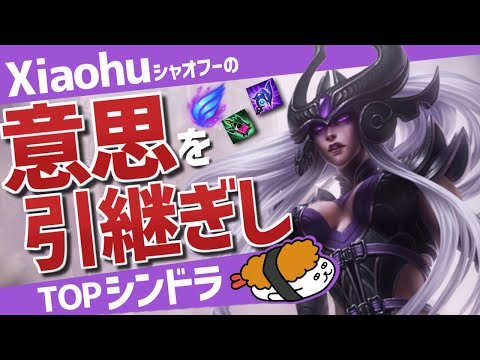 【シンドラ vs ジェイス】Xiaohuの意思を引継ぎしシンドラを見よ！！最強のシンドラ講座【DFM Evi解説】