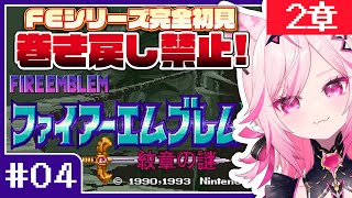 【FE 紋章の謎】#04 目指せ全員生存！FEシリーズ＆SRPG完全初見プレイ！【SFC switch版 #VTuber /トリステ 七峰ニ