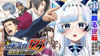 【逆転裁判 蘇る逆転】第5話『蘇る逆転』最終日法廷・前編～クリアまで┆嘘を暴いて真実を明らかにする神ゲー #11【葛籠おり/すたすぺ所属┆逆