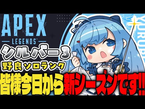 【APEX/シルバー3】新シーズン⁉初見さんもおはよう🌞キーマウソロランク【ゆるりめぐ/vtuber】
