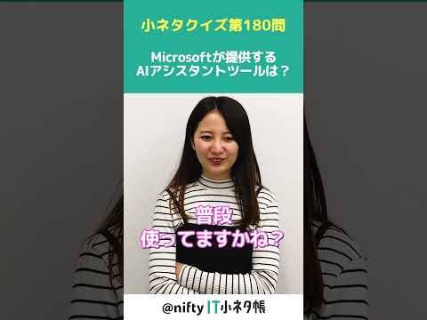 【第180問】Microsoftが提供するAIアシスタントツールは??#shorts #it小ネタ帳 #ニフティ #nifty