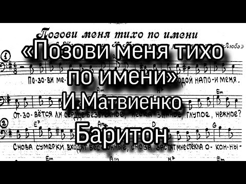 «Позови меня тихо по имени», И.Матвиенко, партия баритон для мужского хора.