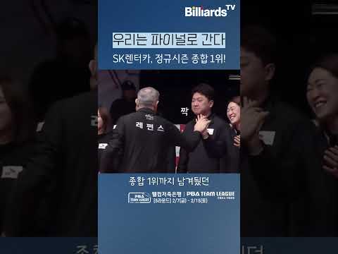 우리는 파이널로 간다! SK렌터카, 정규시즌 종합 1위!