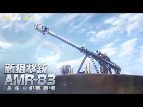 #荒野行動6周年 新狙撃銃『AMR-83』実装！