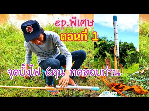 ep.พิเศษตอนที่1ทดสอบถ่านบั้งไ