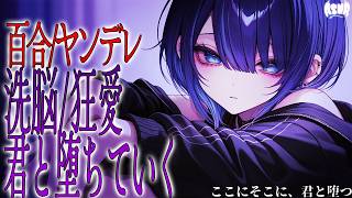 【百合/洗脳/独白】ここにそこに、君と堕つ【シチュエーションボイス/男性向け/女性向け】