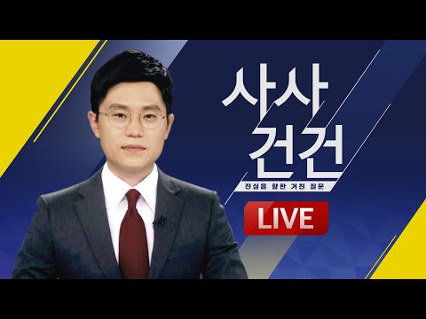 [LIVE] 사사건건 - 2월 1일(목) / KBS