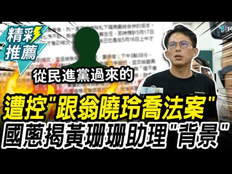 遭控「跟翁曉玲喬法案」黃國昌揭黃珊珊助理「背景」酸：新書戳到民進黨痛處【CNEWS】
