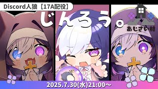 🖤【 人狼  #人狼あじさい村 】 えりんちゃん主催村！ 7/30 【 虚無 視点 / Vtuber 】